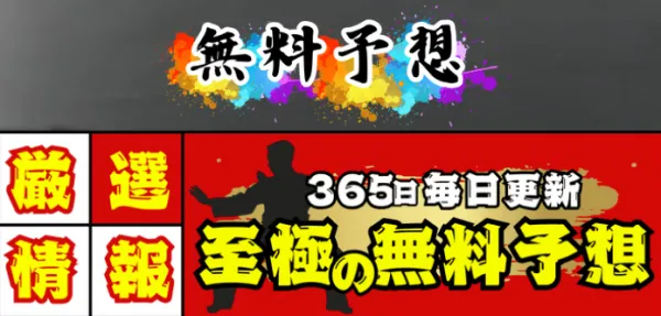 艇道館の無料予想