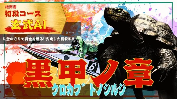 艇道館の玄武AI