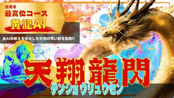 艇道館の黄龍AI