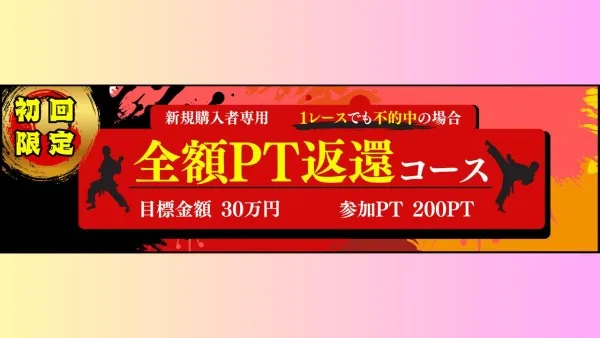 艇道館の全額PT返還コース