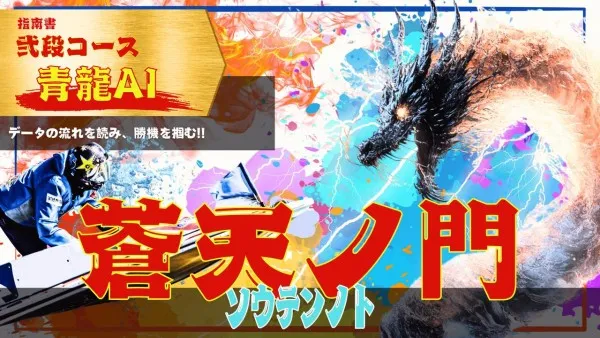 艇道館の青龍AI