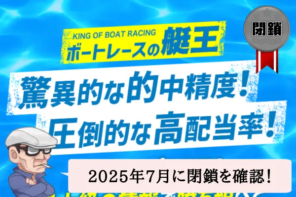 ボートレースの艇王は悪質で当たらない？口コミや無料予想を辛口検証！