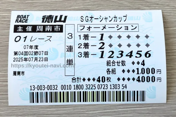 徳山1Rの舟券