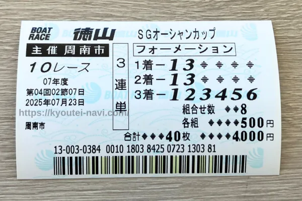 徳山10Rの舟券