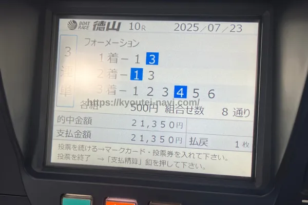 徳山10Rの払戻金