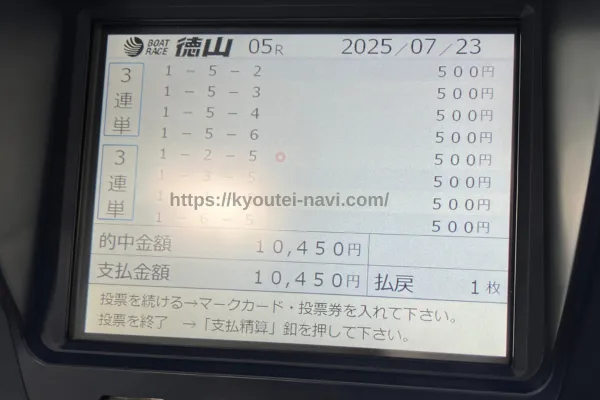 徳山5Rの払戻金