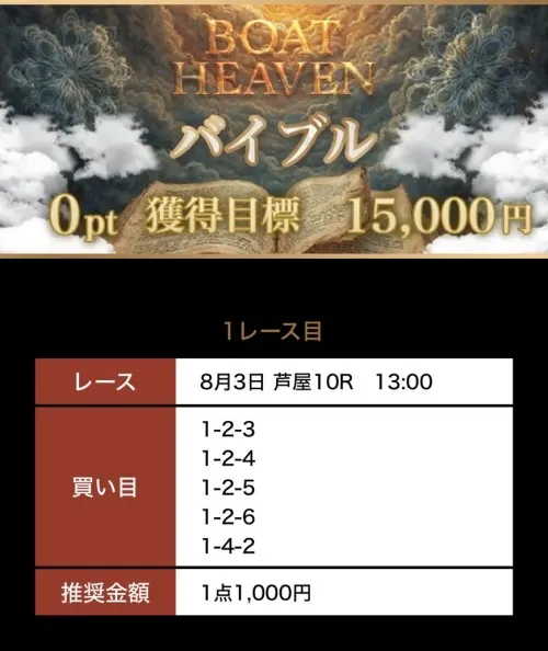 ボートヘブンの8月3日の無料予想
