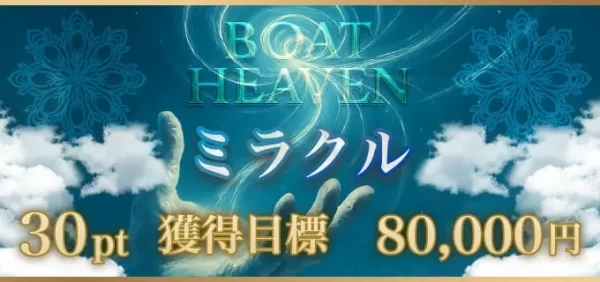 ボートヘブンのミラクル
