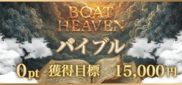 ボートヘブンの無料予想