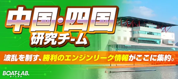 ボートラボの中国四国研究チーム
