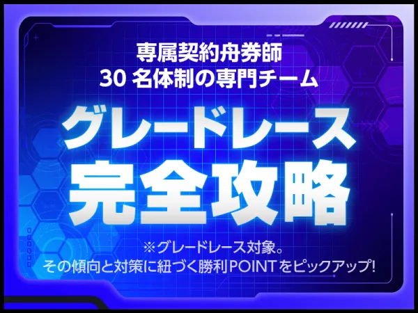 ボートラボのグレードレース完全攻略