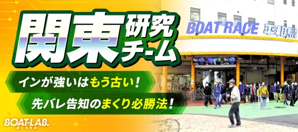 ボートラボの関東研究チーム
