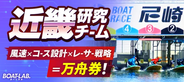 ボートラボの近畿研究チーム