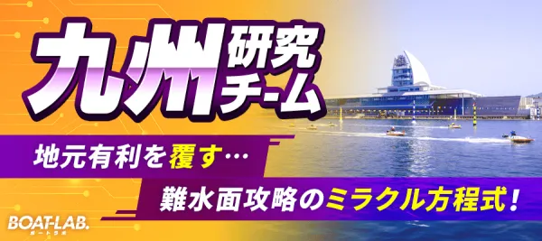ボートラボの九州研究チーム