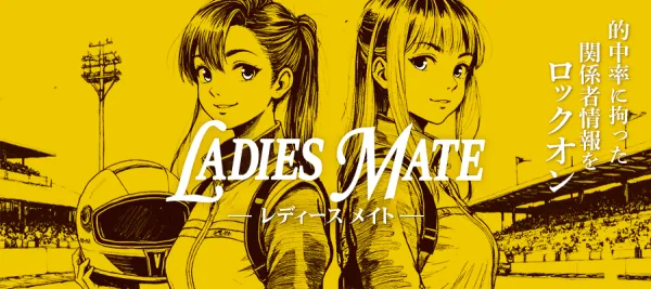 ボートラボのレディースメイト