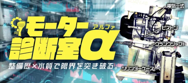 ボートラボのモーター診断室α