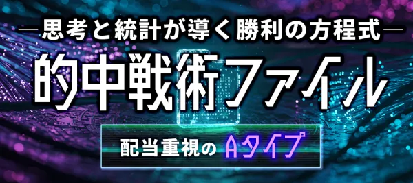 ボートラボの的中戦術ファイルA