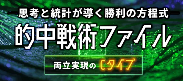 ボートラボの的中戦術ファイルC
