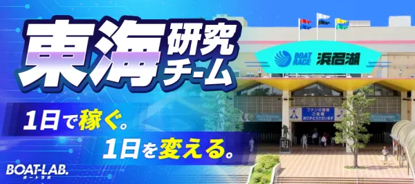 ボートラボの東海研究チーム