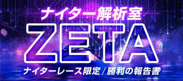 ボートラボのナイター解析室ZETA