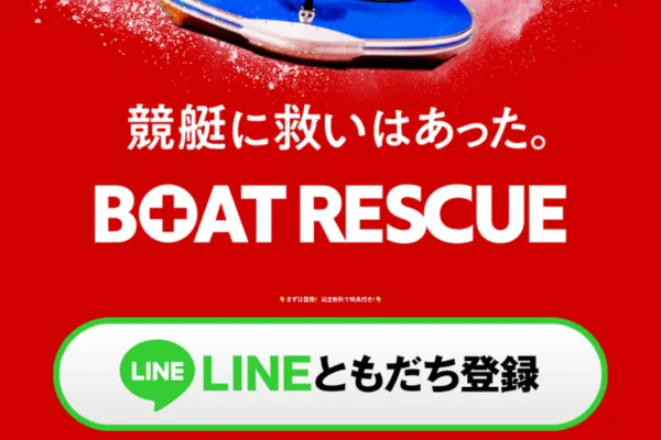 ボートレスキューのキャッチコピー