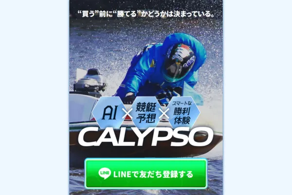 競艇カリプソのキャッチコピー