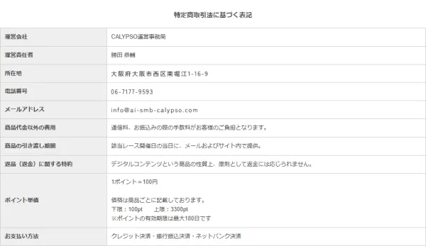 競艇カリプソの特定商取引法に基づく表記