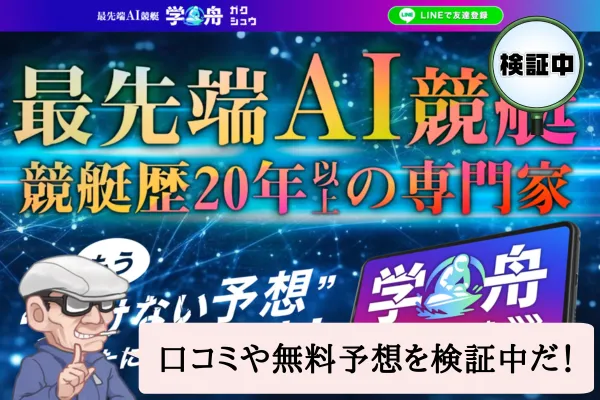 学舟（がくしゅう）は悪質で当たらない？口コミ・評判・無料予想を検証中！