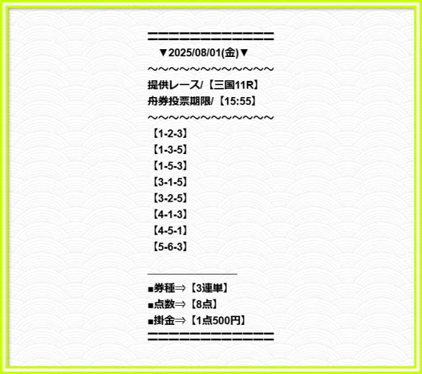 競艇グランドラインの8月1日の無料予想