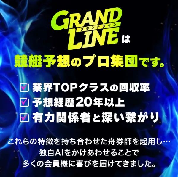競艇グランドラインの予想の根拠