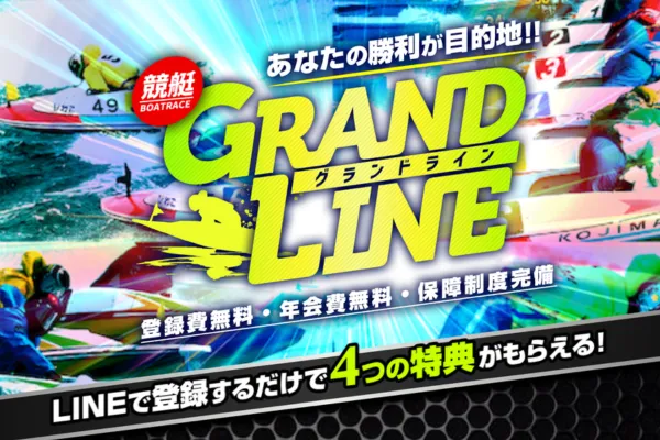 競艇グランドラインのキャッチコピー