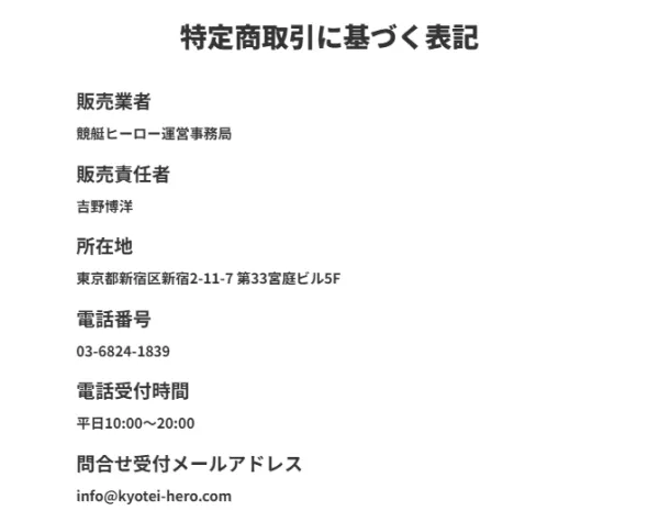 競艇ヒーローの特定商取引法に基づく表記
