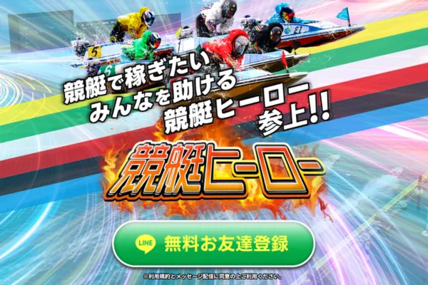 競艇ヒーローのキャッチコピー