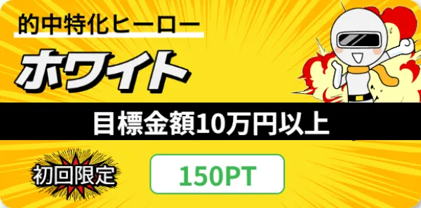 競艇ヒーローのホワイト