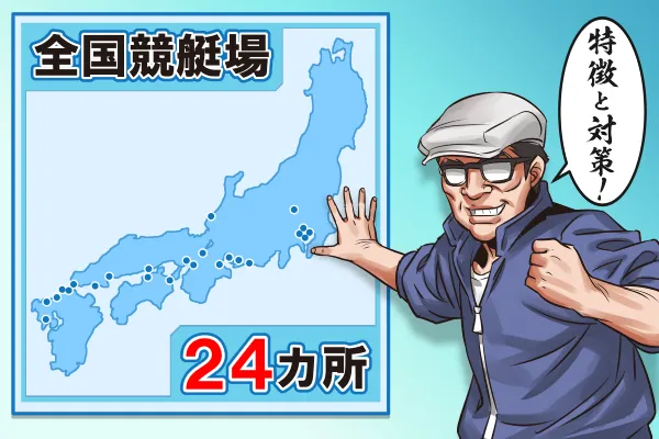 競艇場の特徴