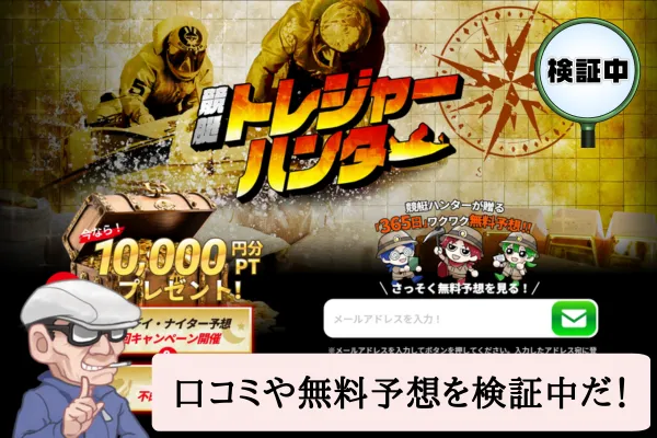 競艇トレジャーハンターは悪質で当たらない？口コミや無料予想を検証中！