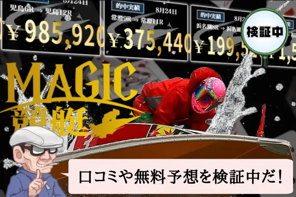 マジック競艇（MAGIC競艇）は悪質で当たらない？口コミや無料予想を検証中！