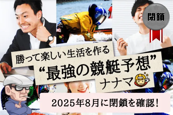 競艇予想サイトのナナマは悪質で当たらない？予想や口コミを辛口検証！