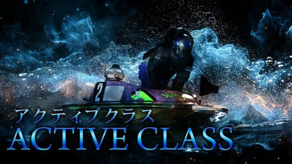 競艇パスゲートのアクティブクラス