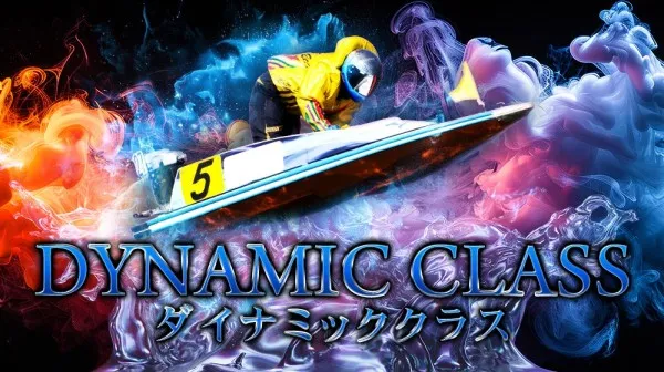 競艇パスゲートのダイナミッククラス