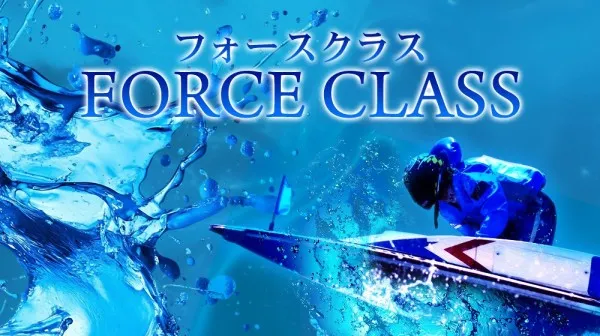 競艇パスゲートのフォースクラス
