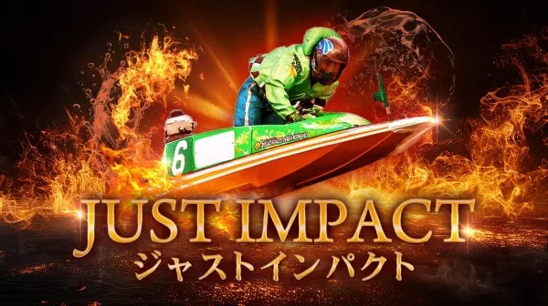 競艇パスゲートのジャストインパクト