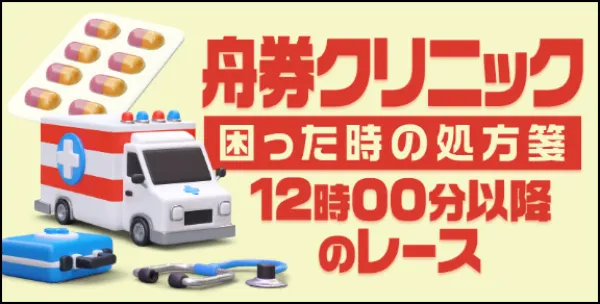 ボートレスキューの舟券クリニック