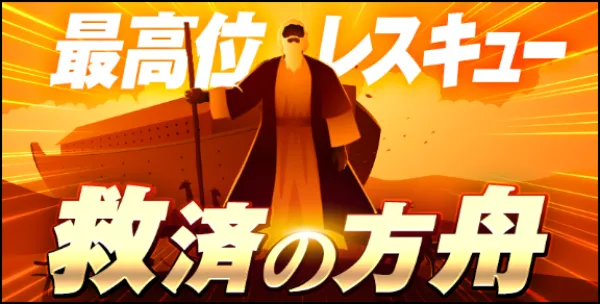 ボートレスキューの最高位レスキュー