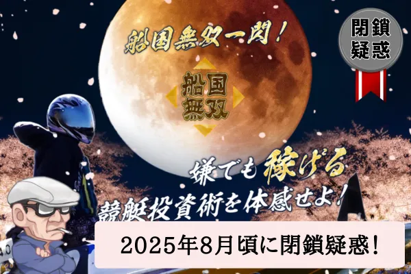 船国無双は当たる？当たらない？口コミや無料予想を辛口検証！