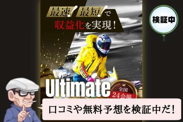 アルティメットボート（Ultimate Boat）は悪質？口コミや無料予想を検証中！