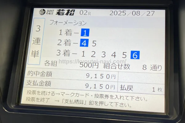 若松2Rの払戻金