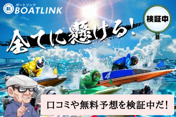 ボートリンク（BOAT LINK）は悪質で当たらない？口コミや無料予想を検証中！