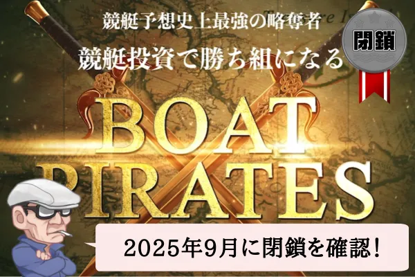 ボートパイレーツは当たらない？口コミや無料予想を辛口検証！