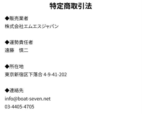 競艇セブンの特定商取引法に基づく表記